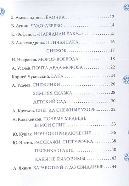 Новогодние стихи и песенки 978-5-353-10360-8 - 1