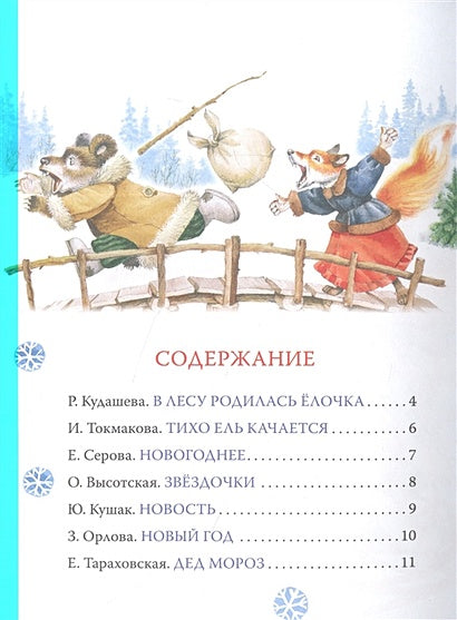 Новогодние стихи и песенки 978-5-353-10360-8 - 0