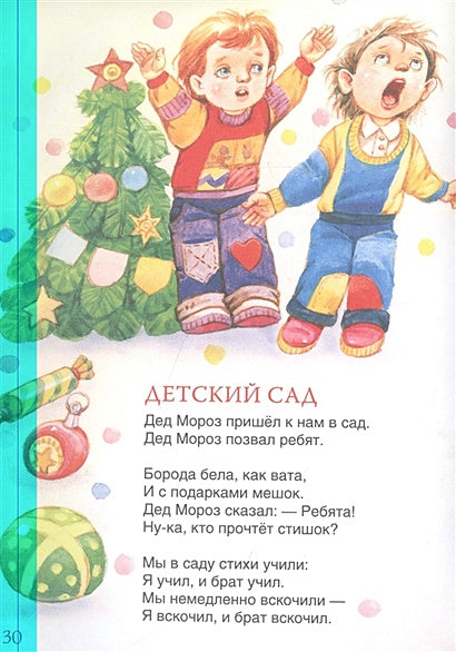 Новогодние стихи и песенки 978-5-353-10360-8 - 2