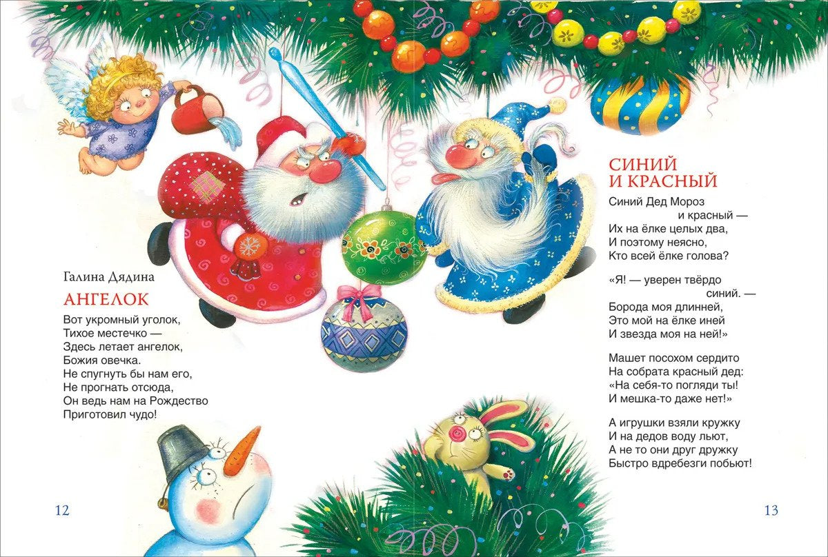 В лесу родилась ёлочка и другие стихи 9785353103615