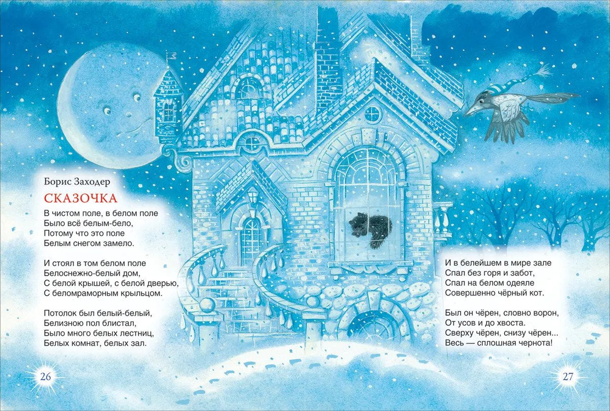 В лесу родилась ёлочка и другие стихи 9785353103615