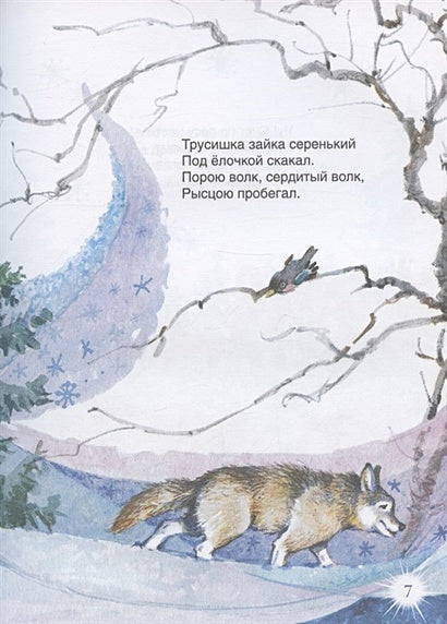 В лесу родилась ёлочка и другие стихи 978-5-353-10361-5 - 5