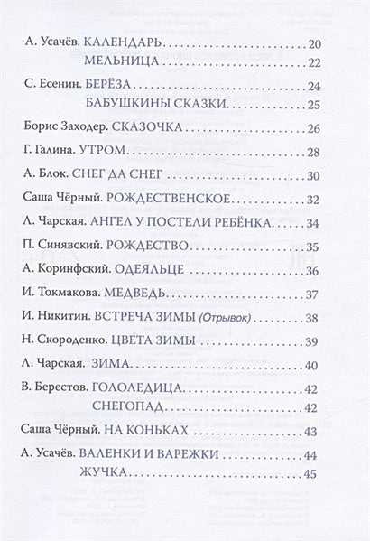 В лесу родилась ёлочка и другие стихи 978-5-353-10361-5 - 1