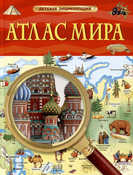 Обложка Атлас мира. Детская энциклопедия 978-5-353-10535-0