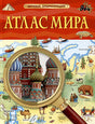 Обложка Атлас мира. Детская энциклопедия 978-5-353-10535-0