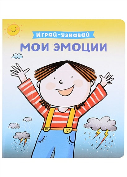 Обложка Мои эмоции. Играй-узнавай 978-5-353-10538-1