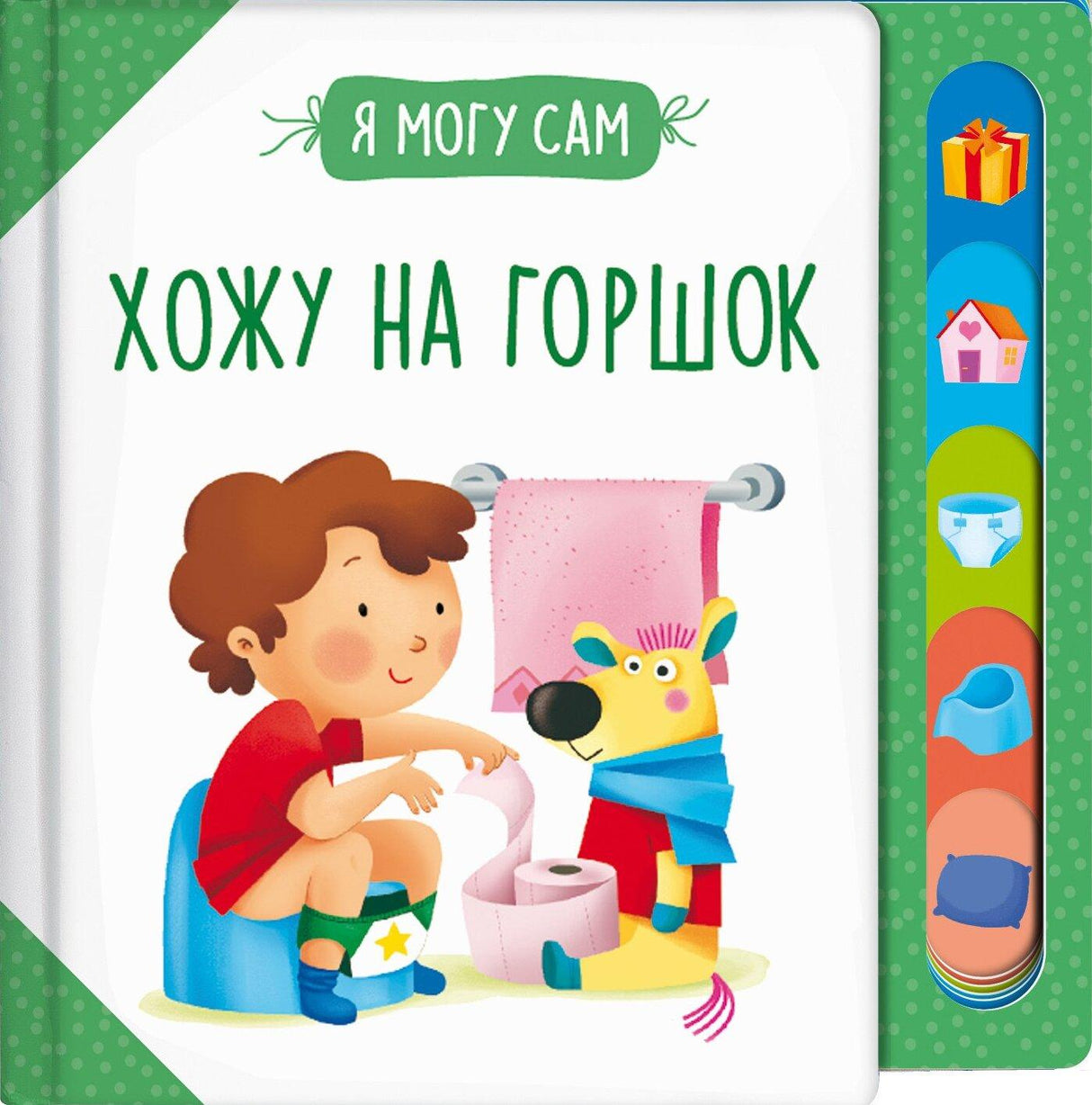 Хожу на горшок! 978-5-353-10540-4 - 0
