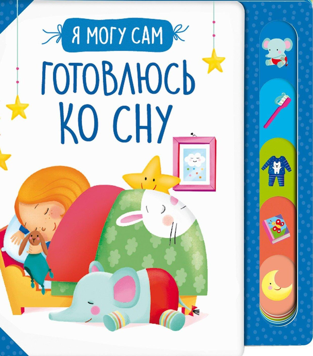 Готовлюсь ко сну! 978-5-353-10542-8 - 0