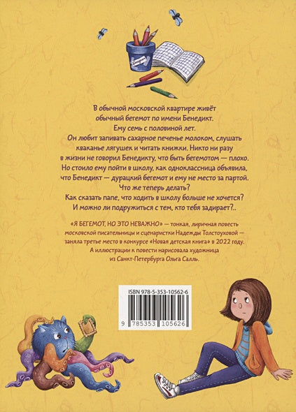 Я бегемот, но это неважно 978-5-353-10562-6 - 3