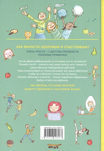 Как расти здоровым и счастливым! Полная энциклопедия полезных привычек 978-5-353-10606-7 - 0
