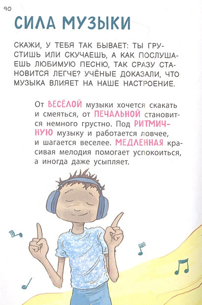 Как расти здоровым и счастливым! Полная энциклопедия полезных привычек 978-5-353-10606-7 - 4