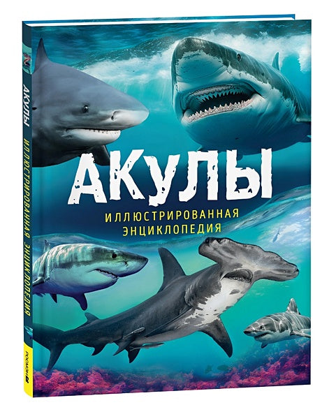 Обложка Акулы. Иллюстрированная энциклопедия 978-5-353-10633-3