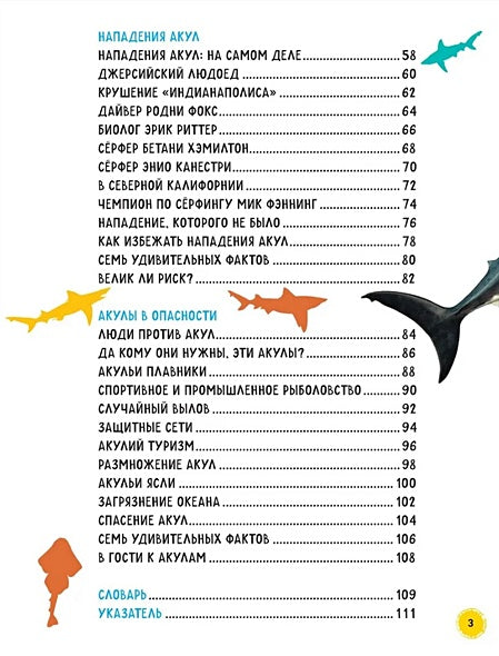 Акулы. Иллюстрированная энциклопедия 978-5-353-10633-3 - 1