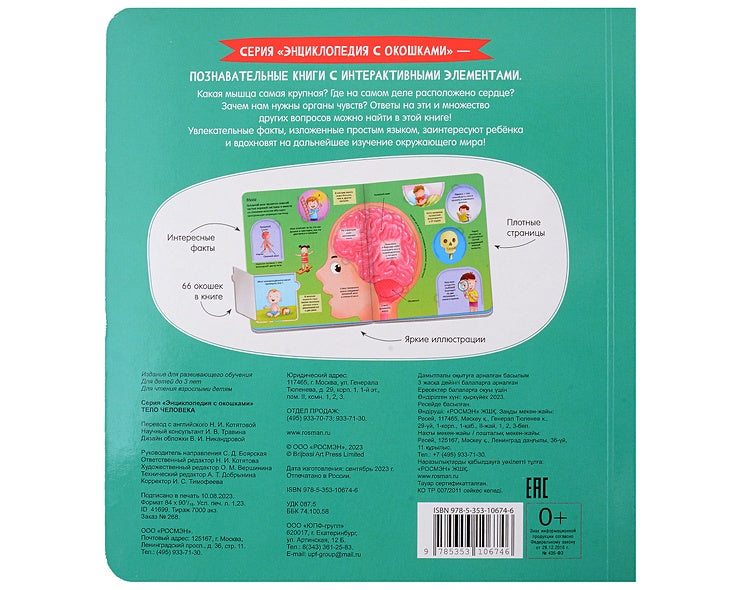 Тело человека. Энциклопедия с окошками 978-5-353-10674-6 - 2