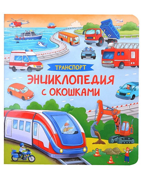 Обложка Транспорт. Энциклопедия с окошками 978-5-353-10675-3