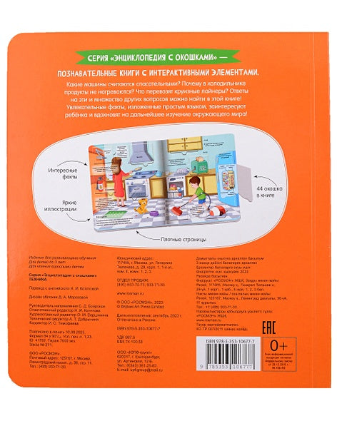 Техника. Энциклопедия с окошками 978-5-353-10677-7 - 0
