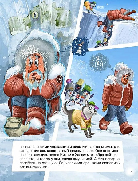 Пингвикинги. Миссия «Зоопарк»: сказка 978-5-353-10690-6 - 2