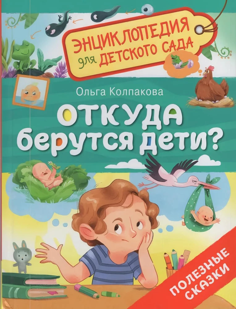 Откуда берутся дети? null - 0