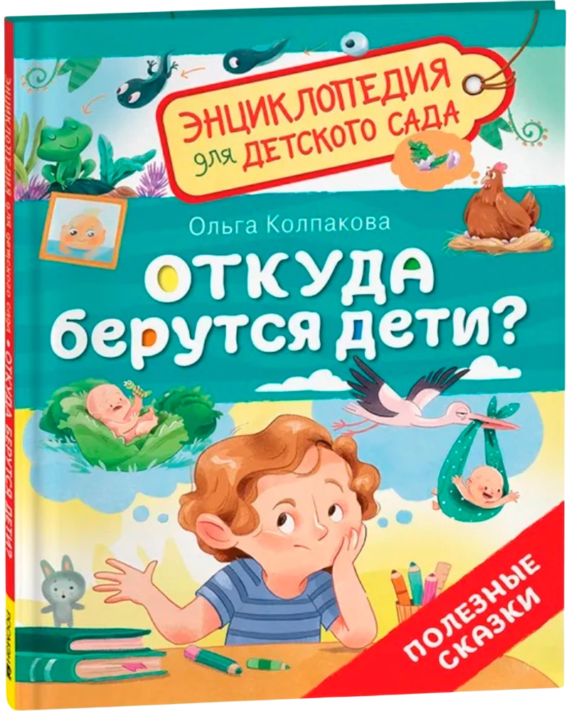 Откуда берутся дети? null - 1