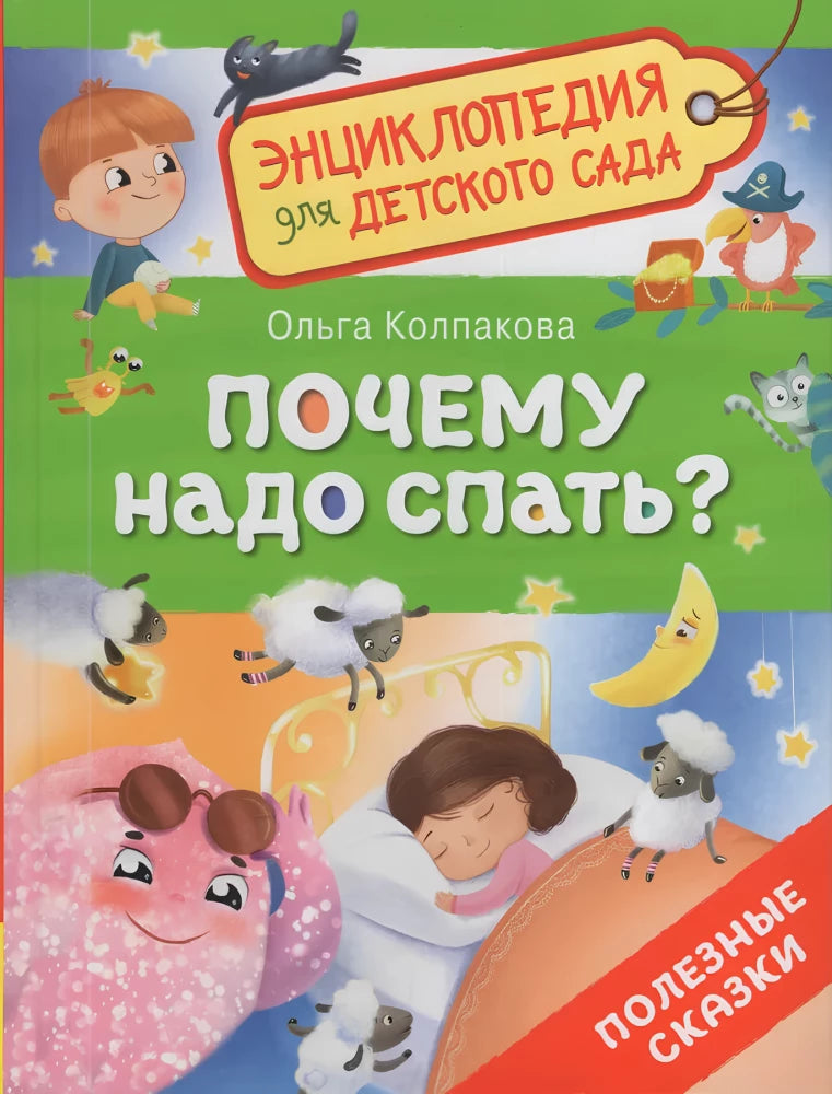 Почему надо спать? null - 0