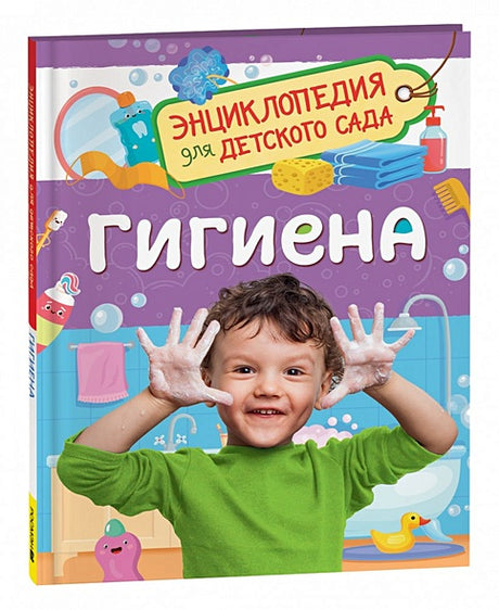 Обложка Гигиена 978-5-353-10726-2