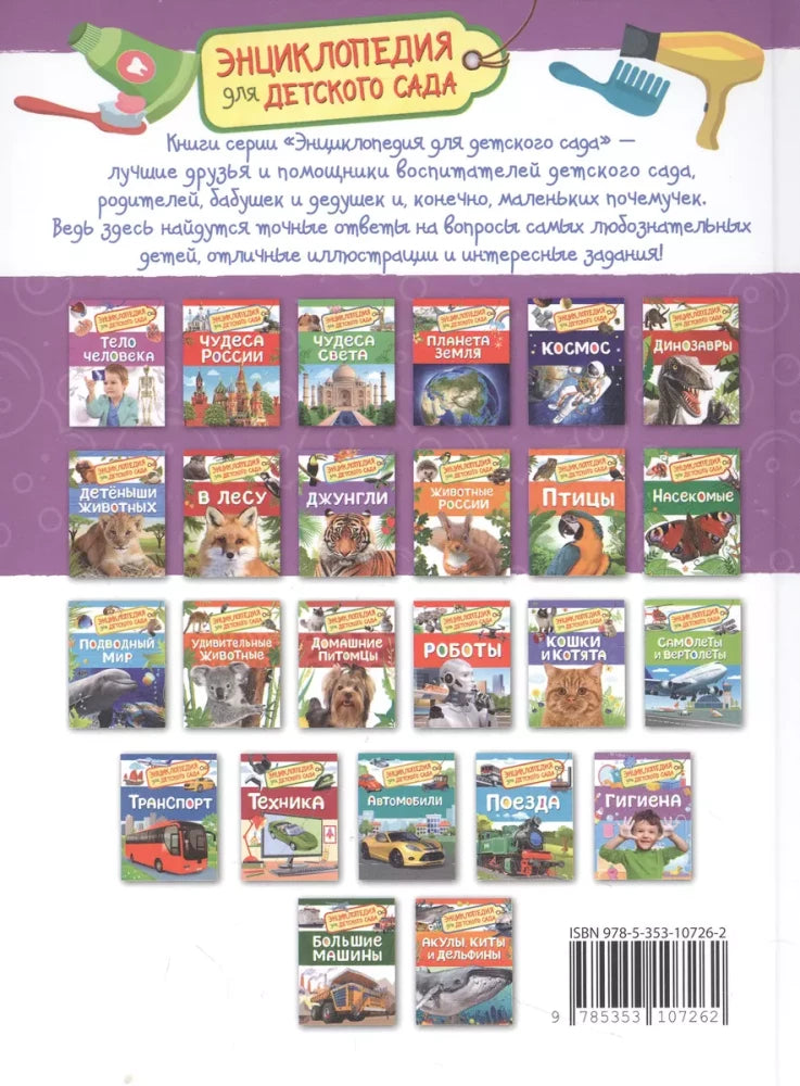 Гигиена. Энциклопедия для детского сада null - 1