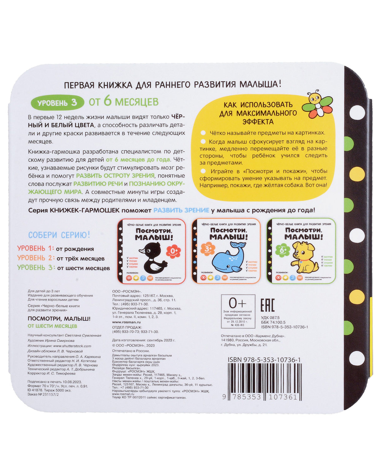 Черно-белые книги для развития зрения. Посмотри, малыш! Уровень 3. От шести месяцев 978-5-353-10736-1 - 1