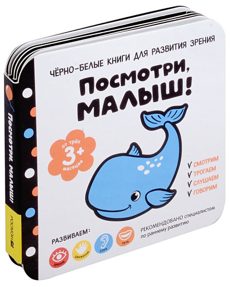 Обложка Черно-белые книги для развития зрения. Посмотри, малыш! Уровень 2. От трех месяцев 978-5-353-10737-8