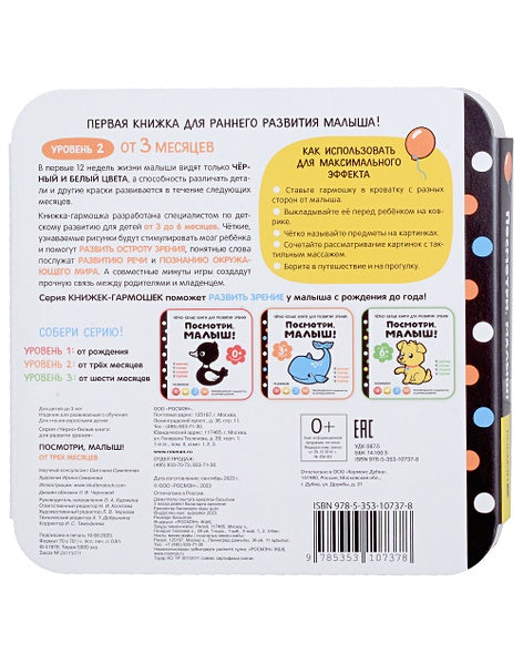 Черно-белые книги для развития зрения. Посмотри, малыш! Уровень 2. От трех месяцев 978-5-353-10737-8 - 0