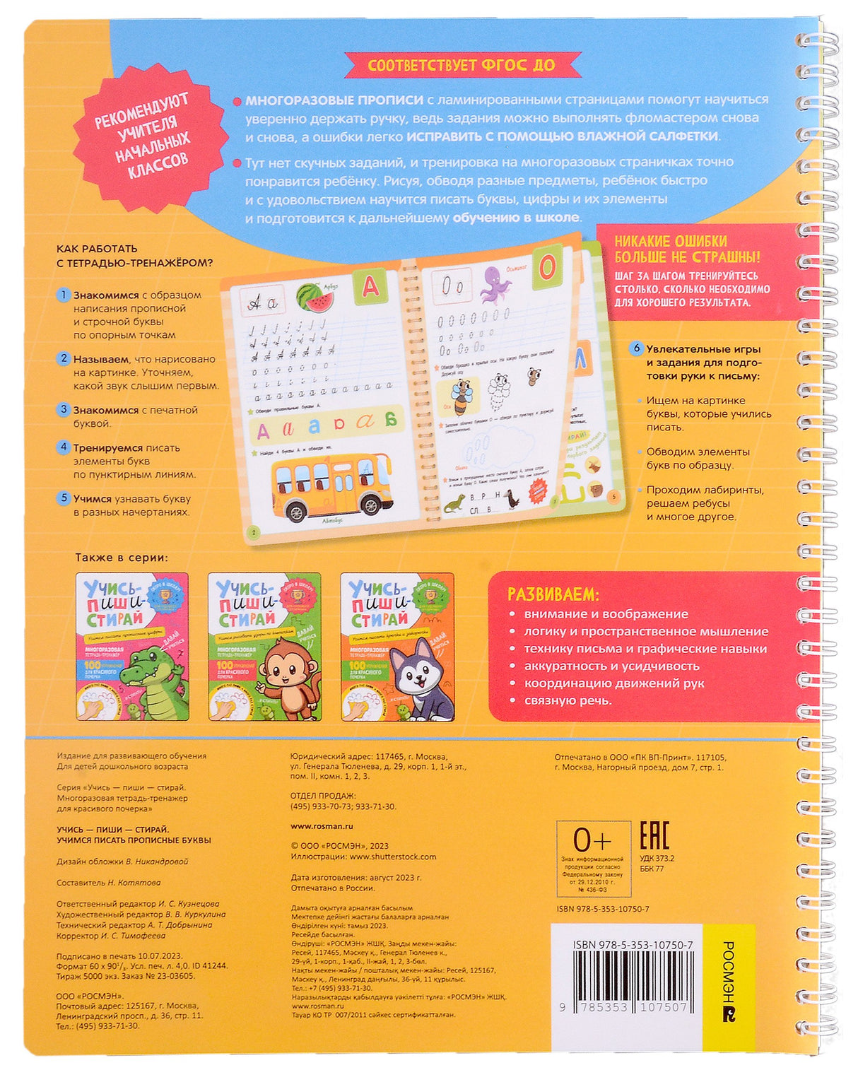 Учись - пиши - стирай. Учимся писать прописные буквы: многоразовая тетрадь-тренажер 9785353107507