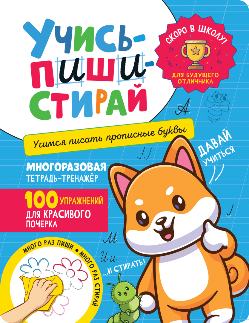 Учись пиши стирай. Учимся писать прописные буквы 978-5-353-10750-7 - 0