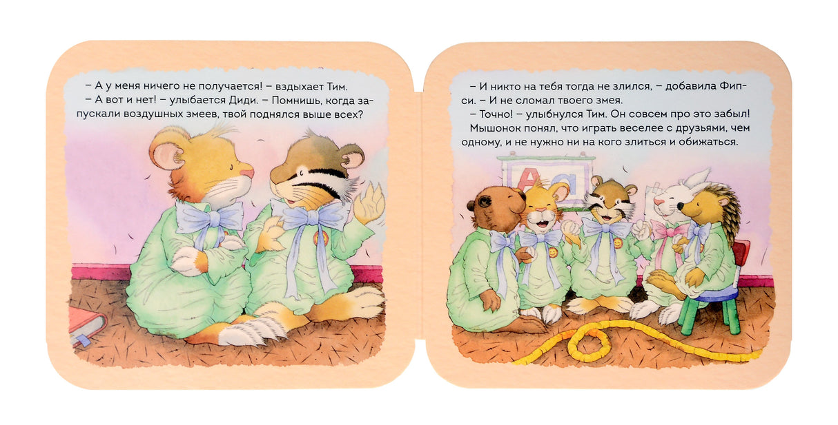 Мышонок Тим. Я не хочу проигрывать! 978-5-353-10778-1 - 3