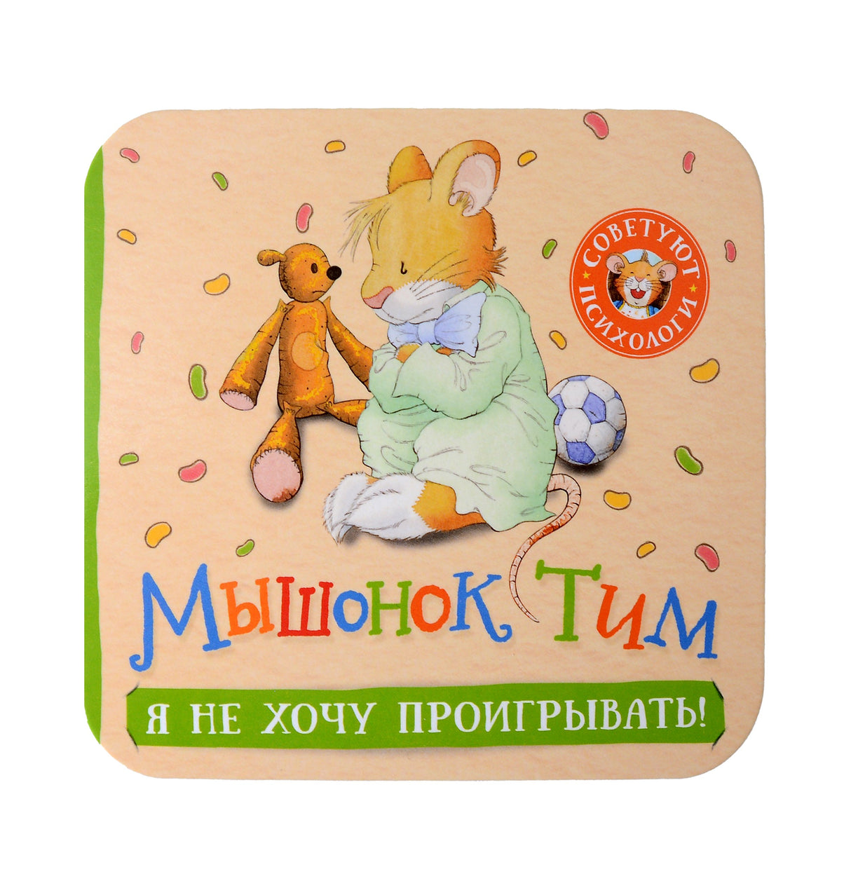 Мышонок Тим. Я не хочу проигрывать! 978-5-353-10778-1 - 0