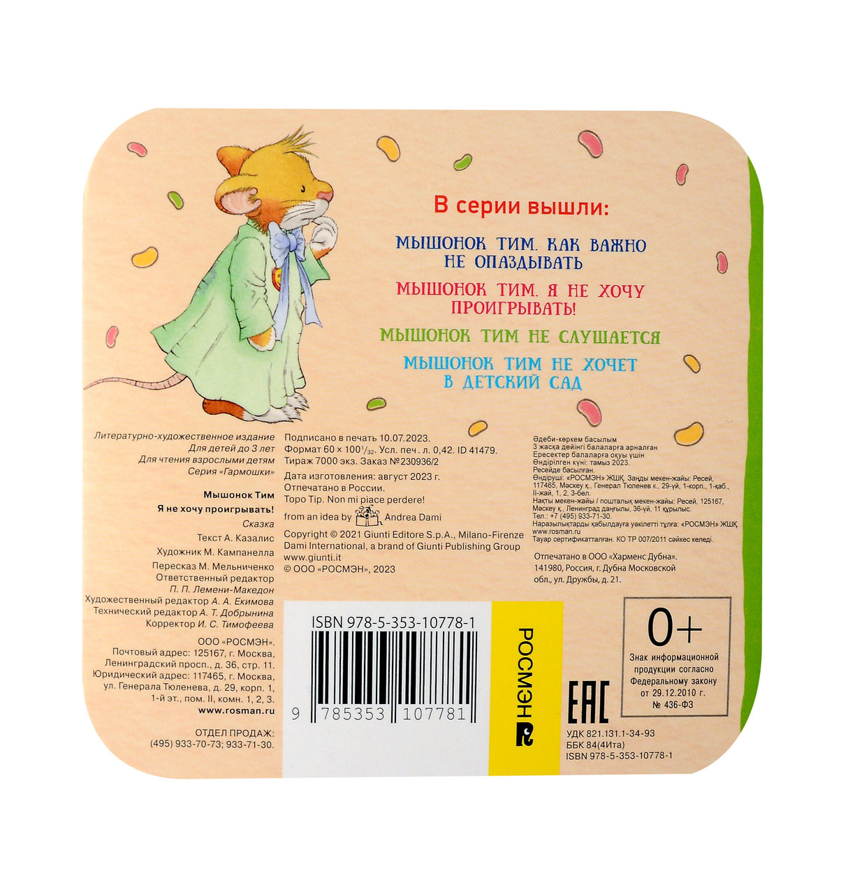 Мышонок Тим. Я не хочу проигрывать! 978-5-353-10778-1 - 1