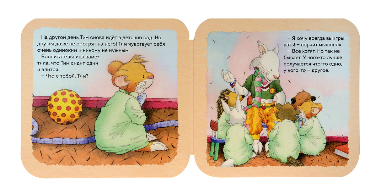 Мышонок Тим. Я не хочу проигрывать! 978-5-353-10778-1 - 2