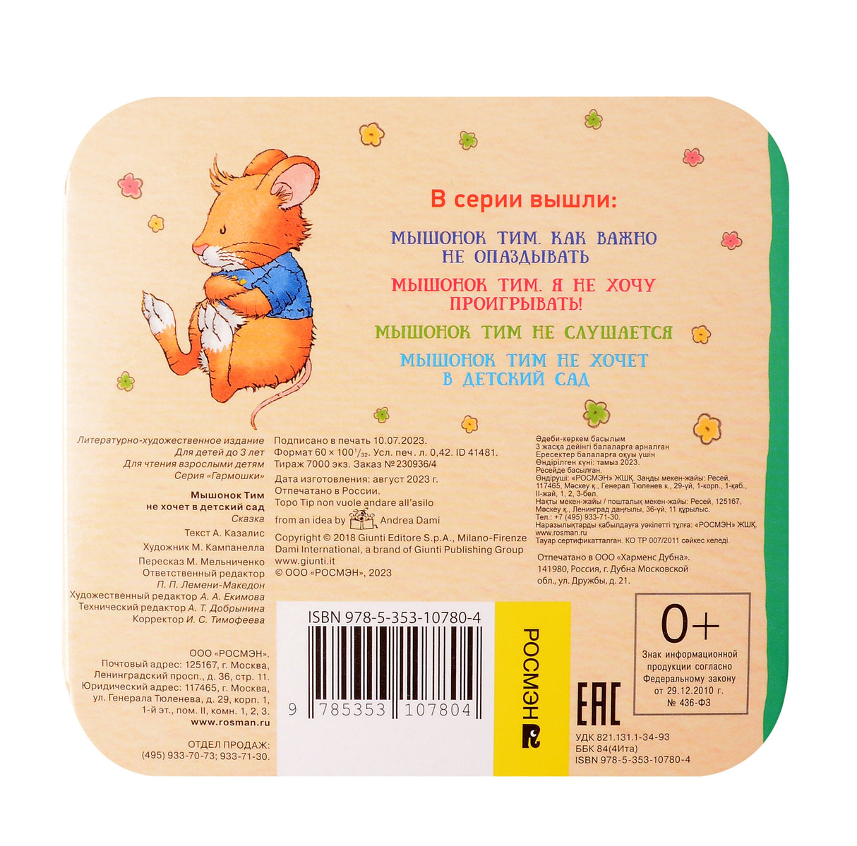 Мышонок Тим не хочет в детский сад (гармошки) 9785353107804