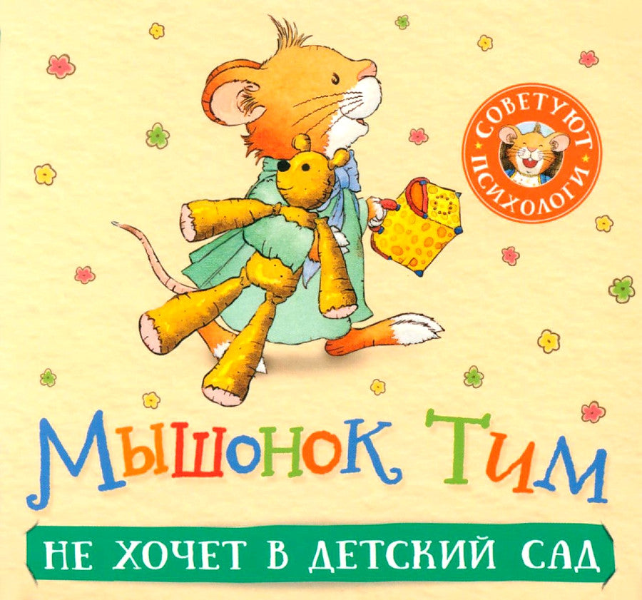 Мышонок Тим не хочет в детский сад (гармошки) 9785353107804