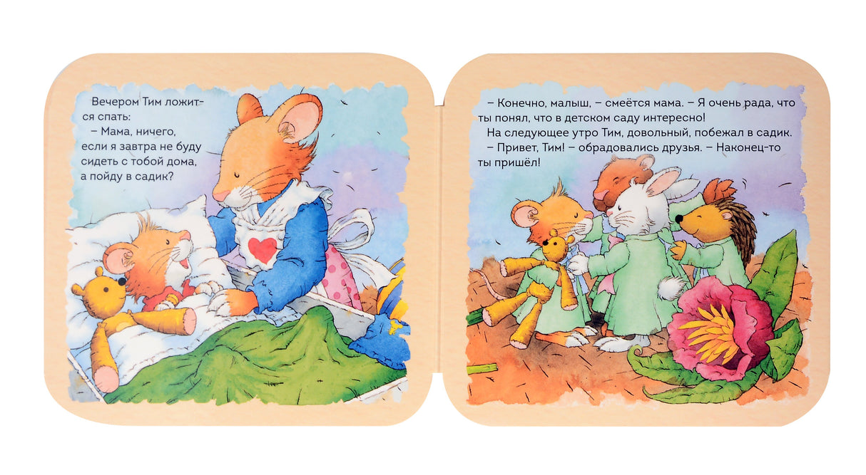 Мышонок Тим не хочет в детский сад (гармошки) 9785353107804