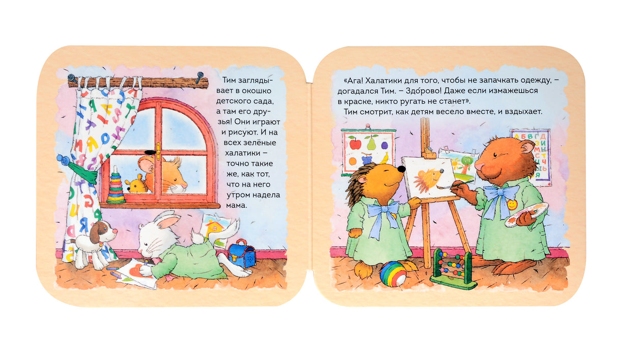 Мышонок Тим не хочет в детский сад (гармошки) 9785353107804