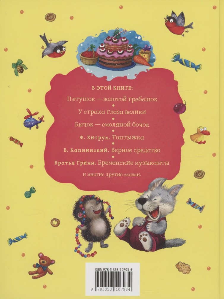 Сказки для любимых малышей 978-5-353-10793-4 - 1