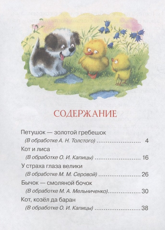 Сказки для любимых малышей 978-5-353-10793-4 - 2