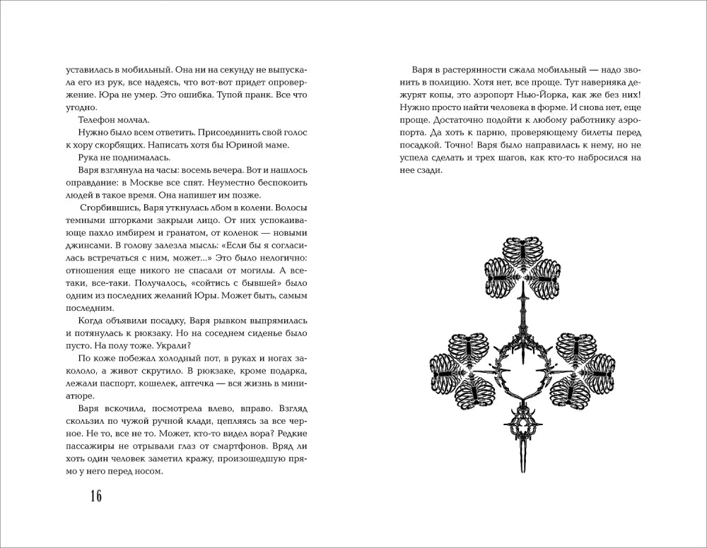 Елена Станиславская. Общество мертвых бойфрендов 9785353108290