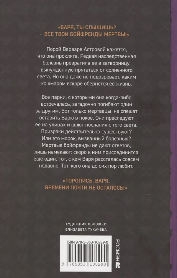 Елена Станиславская. Общество мертвых бойфрендов 978-5-353-10829-0 - 1