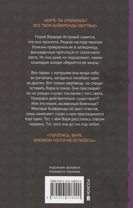 Елена Станиславская. Общество мертвых бойфрендов 978-5-353-10829-0 - 1