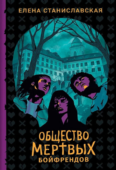 Елена Станиславская. Общество мертвых бойфрендов 978-5-353-10829-0 - 0