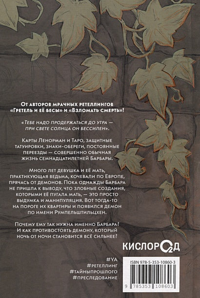 Аркан дьявола 978-5-353-10860-3 - 0