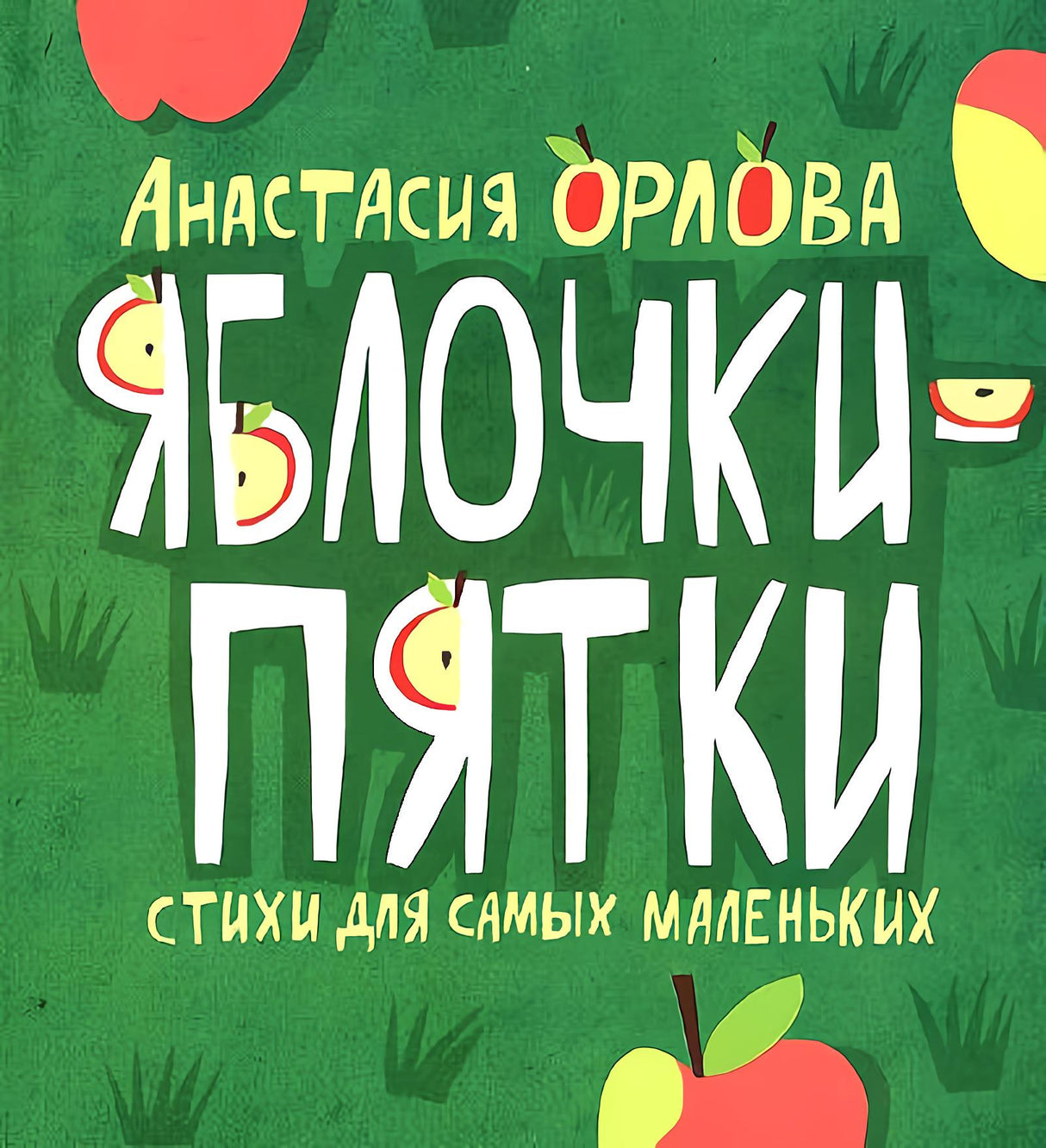 Яблочки-пятки. Стихи для самых маленьких 978-5-353-10870-2 - 0
