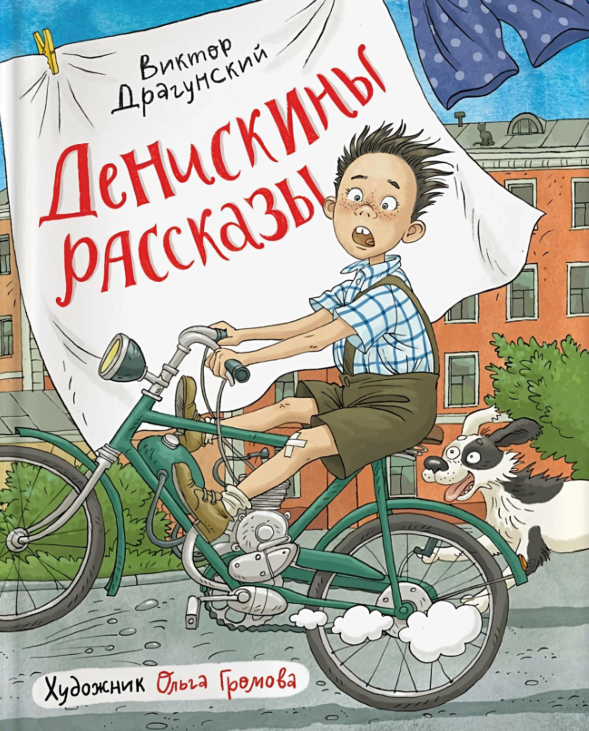 Денискины рассказы 978-5-353-10871-9 - 0