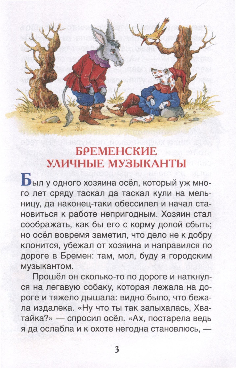 Братья Гримм. Сказки 9785353108740