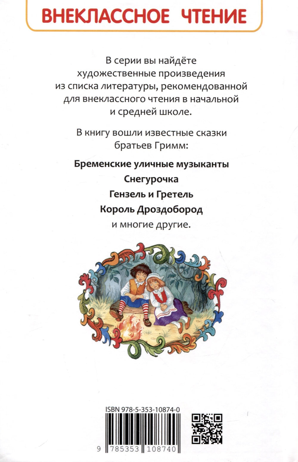 Братья Гримм. Сказки 9785353108740